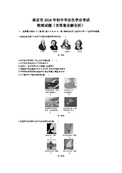 2016年年江苏南京物理中考试卷+答案+解析