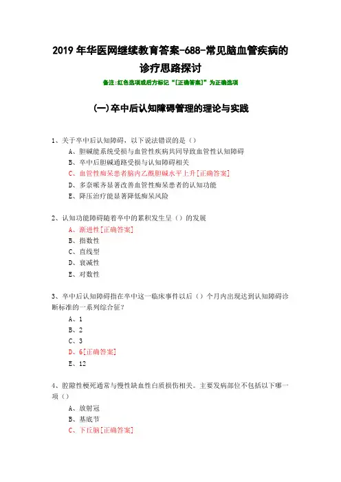 常见脑血管疾病的诊疗思路探讨-2019年华医网继续教育答案