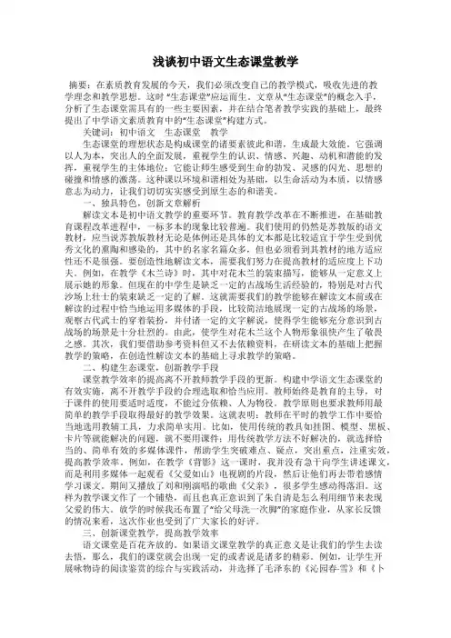浅谈初中语文生态课堂教学