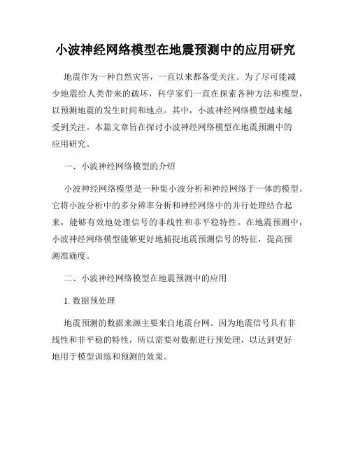 小波神经网络模型在地震预测中的应用研究