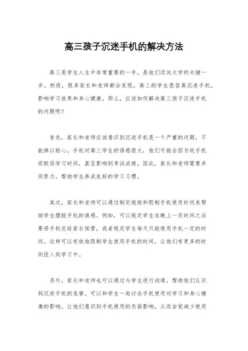 高三孩子沉迷手机的解决方法