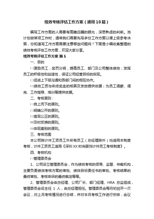 绩效考核评估工作方案（通用10篇）