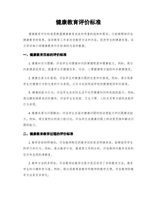 健康教育评价标准