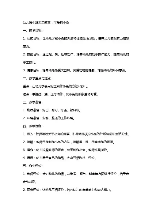 幼儿园中班泥工教案：可爱的小兔