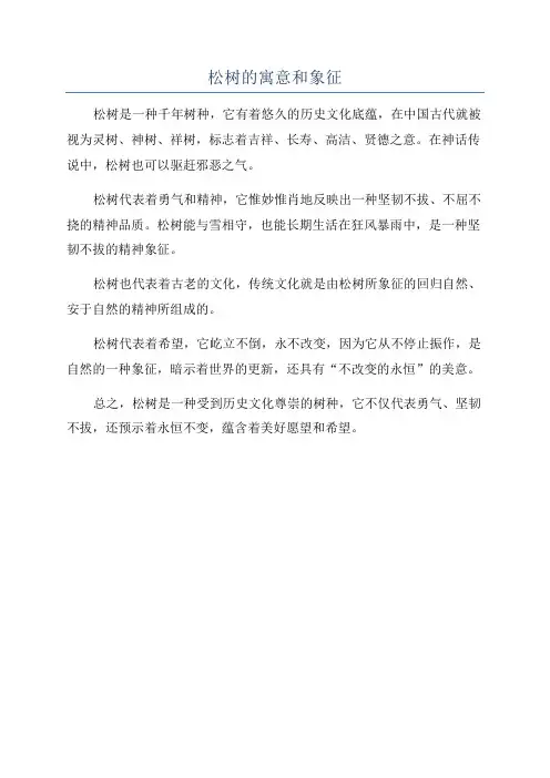松树的寓意和象征