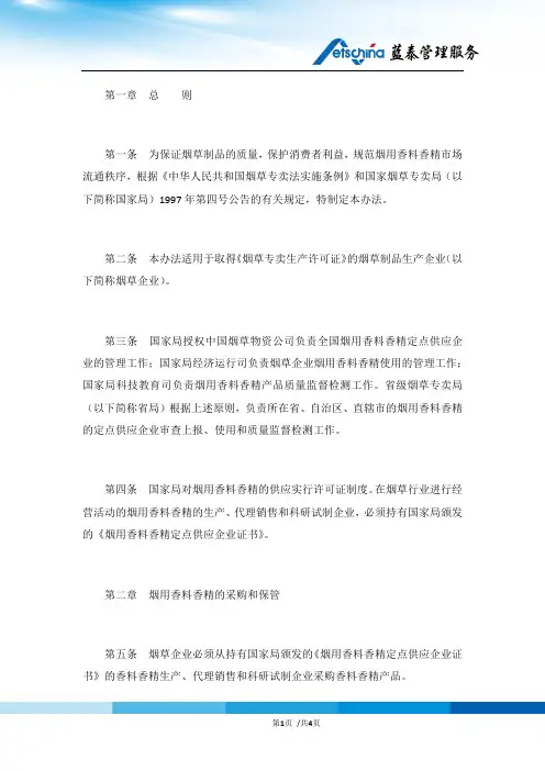 烟草制品生产企业烟用香料香精使用暂行管理办法