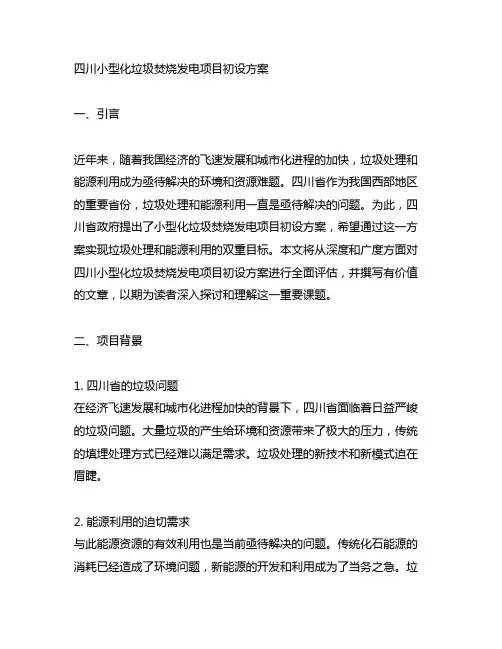四川小型化垃圾焚烧发电项目初设方案