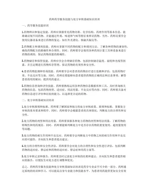 药师药学服务技能与处方审核基础知识培训