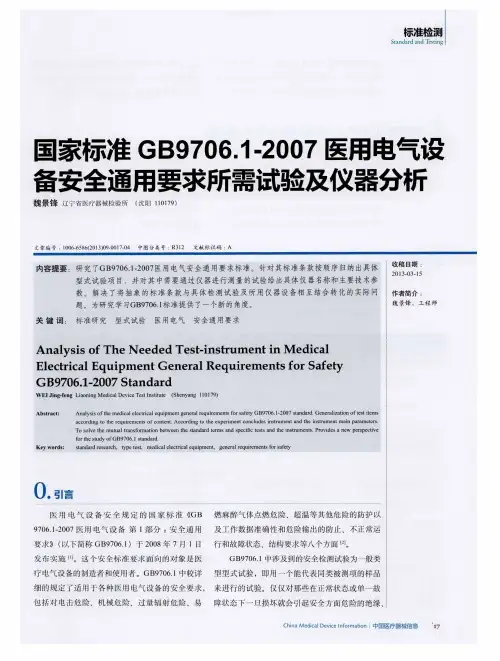 国家标准GB9706.1-2007医用电气设备安全通用要求所需试验及仪器分析