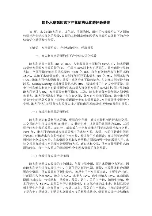 国外水资源约束下产业结构优化的经验借鉴