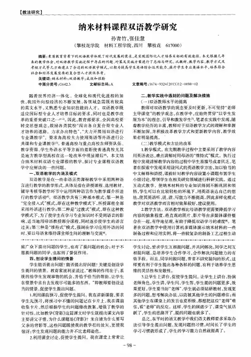 纳米材料课程双语教学研究