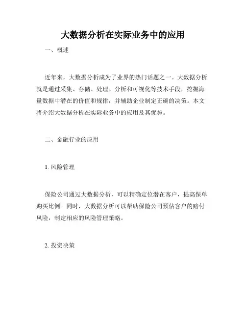 大数据分析在实际业务中的应用