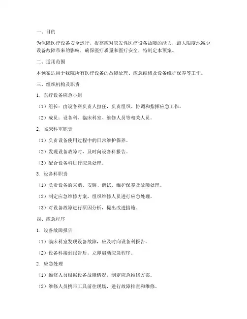 医疗设备的应急预案