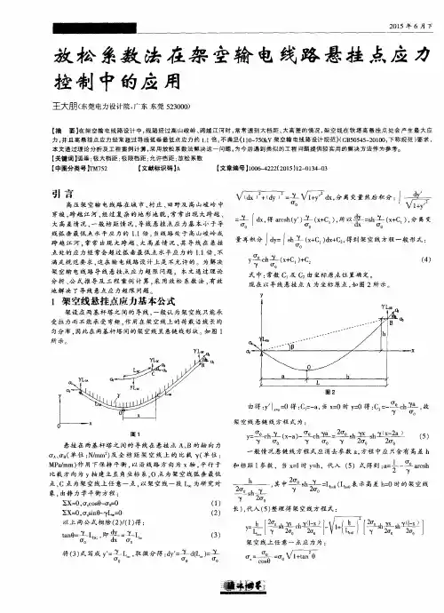 放松系数法在架空输电线路悬挂点应力控制中的应用
