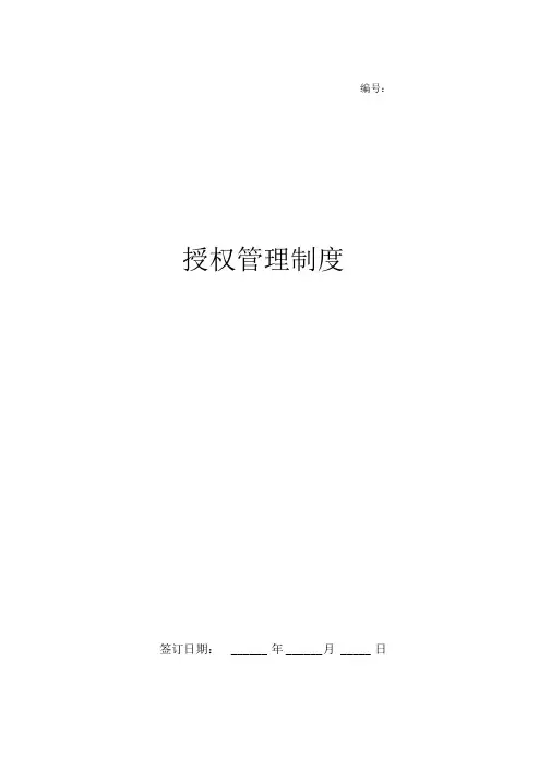 授权管理制度