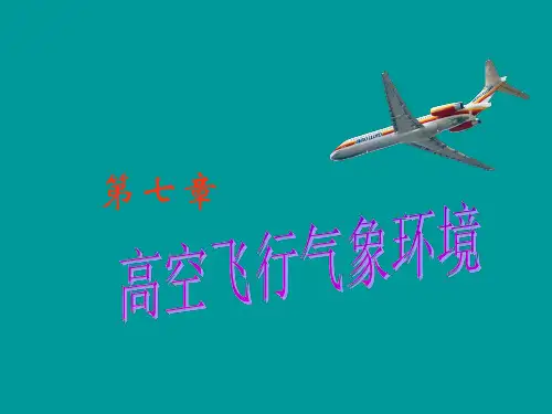 第七章 高空飞行气象环境