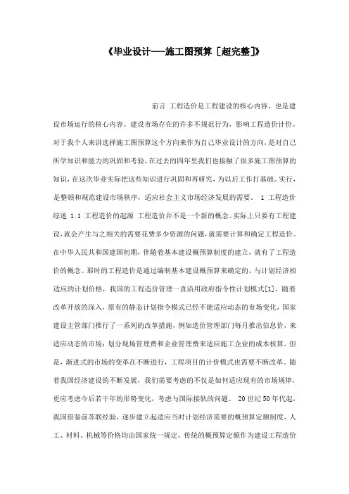 《毕业设计施工图预算[超完整]》