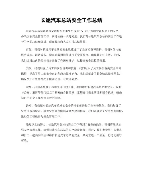 长途汽车总站安全工作总结