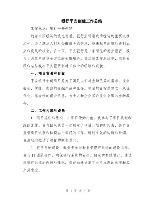 银行平安创建工作总结