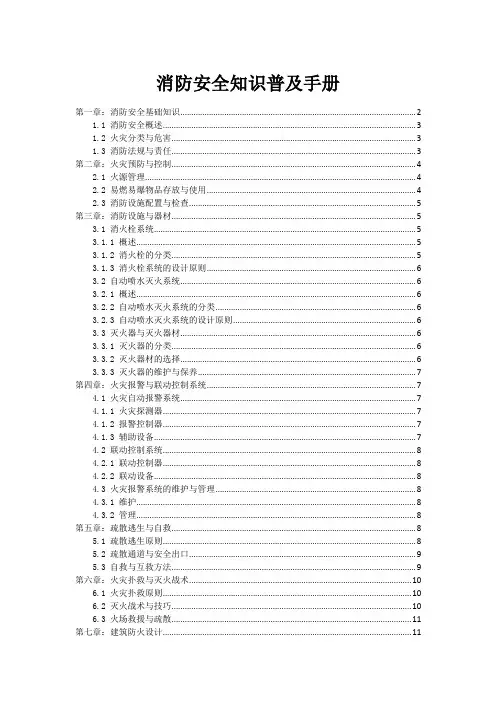 消防安全知识普及手册