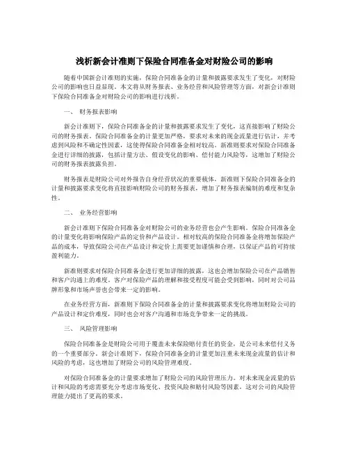 浅析新会计准则下保险合同准备金对财险公司的影响
