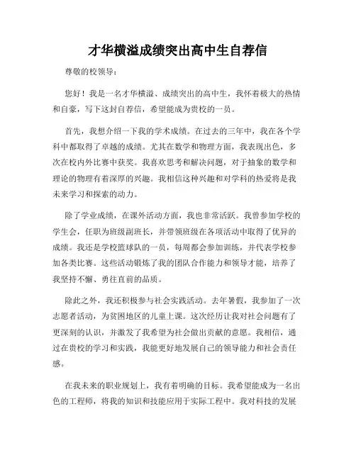 才华横溢成绩突出高中生自荐信