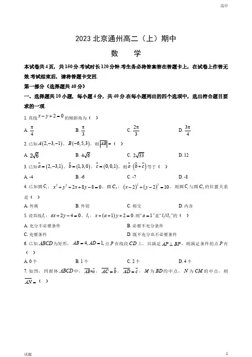 2023-2024学年北京通州区高二(上)期中数学试题和答案