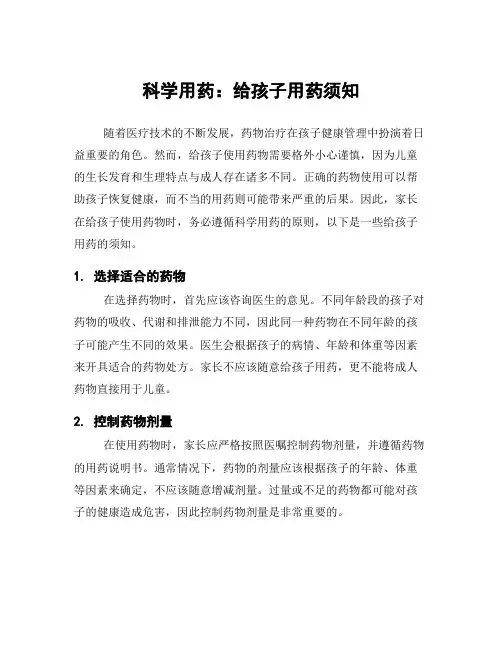 科学用药：给孩子用药须知