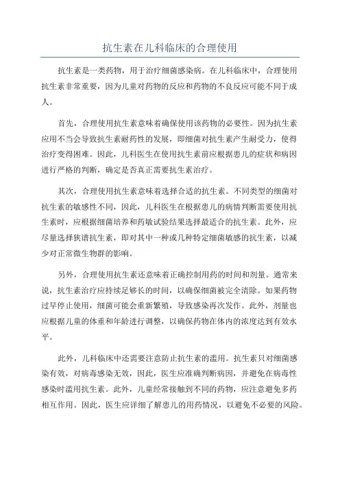 抗生素在儿科临床的合理使用