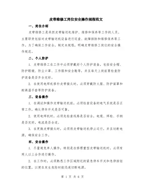 皮带维修工岗位安全操作规程范文（二篇）