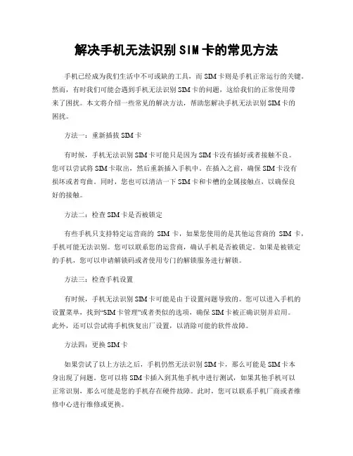 解决手机无法识别SIM卡的常见方法