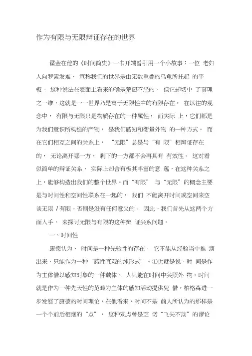 作为有限与无限辩证存在的世界-精品文档