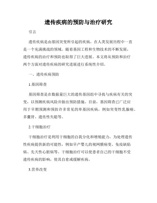 遗传疾病的预防与治疗研究