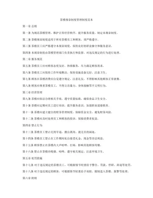 茶楼规章制度管理制度范本