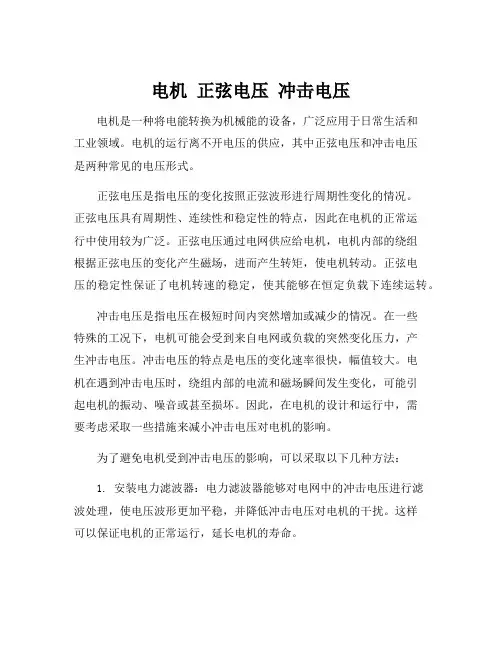 电机 正弦电压 冲击电压