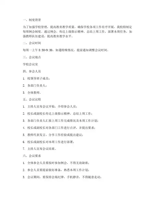 学校每周例会制度