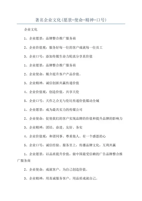 著名企业文化(愿景-使命-精神-口号)
