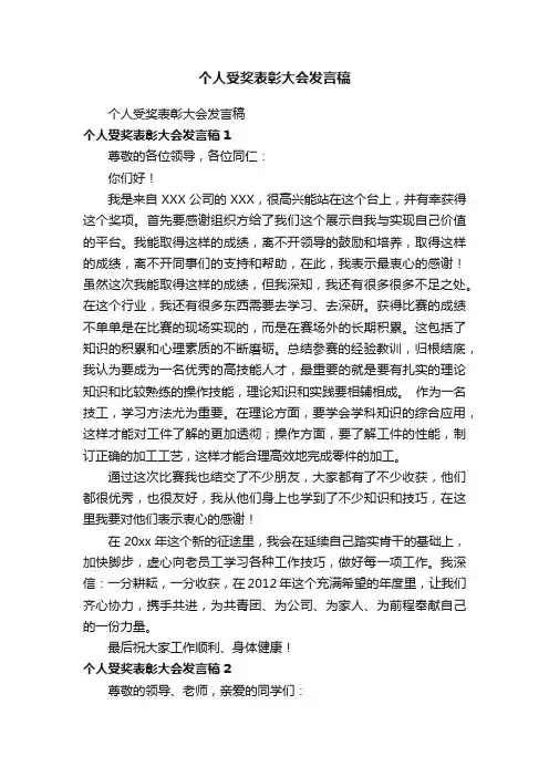 个人受奖表彰大会发言稿