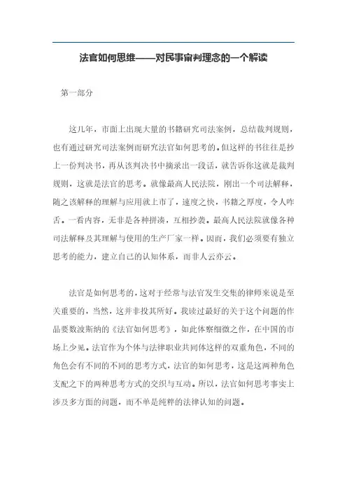 法官如何思维——对民事审判理念的一个解读