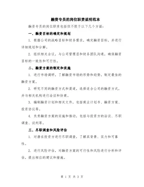融资专员的岗位职责说明范本