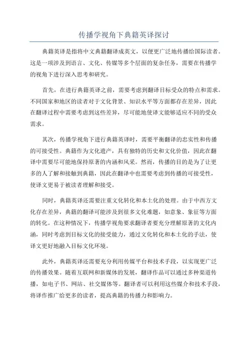 传播学视角下典籍英译探讨