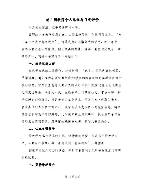 幼儿园教师个人总结与自我评价(5篇)