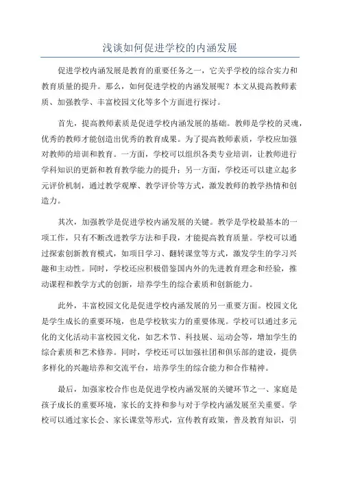 浅谈如何促进学校的内涵发展