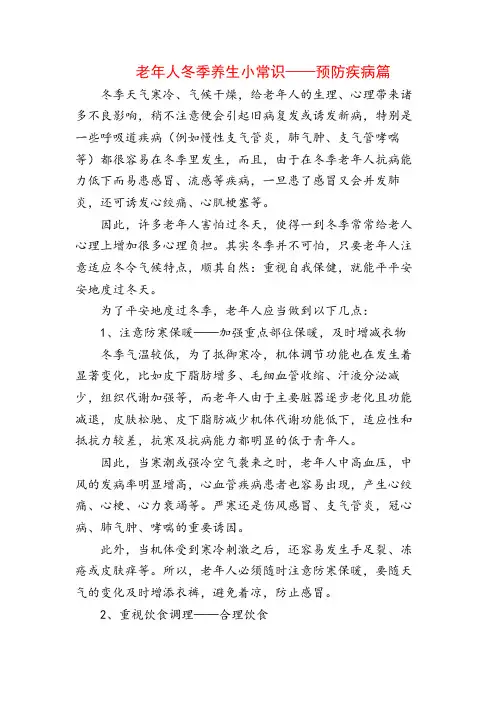 老年人冬季养生小常识预防疾病篇