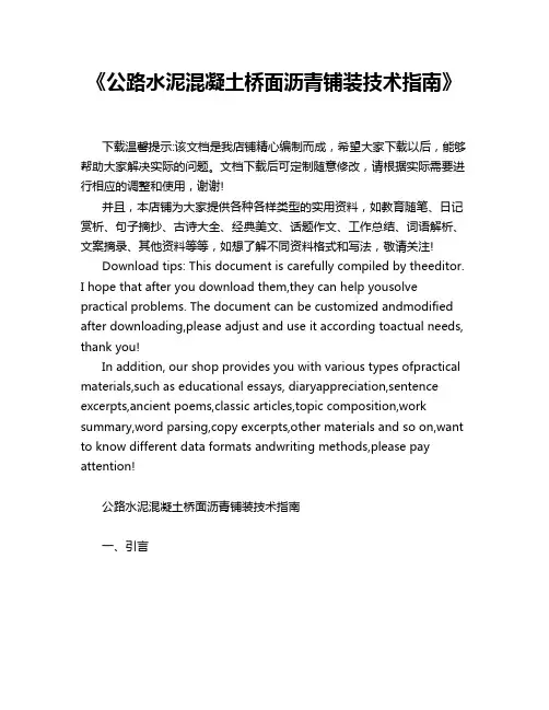 《公路水泥混凝土桥面沥青铺装技术指南》