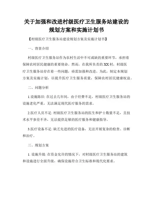 关于加强和改进村级医疗卫生服务站建设的规划方案和实施计划书