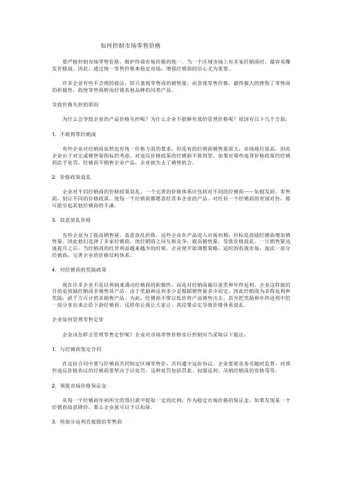 控制市场零售价格