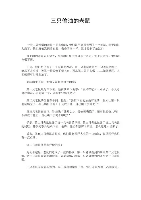 三只偷油的老鼠