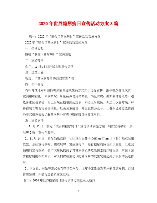 2020年世界糖尿病日宣传活动方案3篇