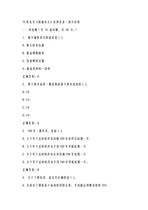 15秋北交《桥涵水文》在线作业一满分答案